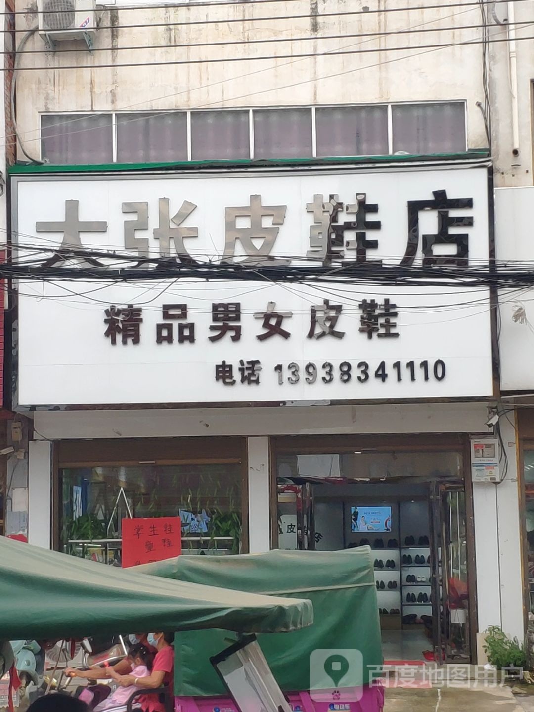 上蔡县塔桥镇大张皮鞋店