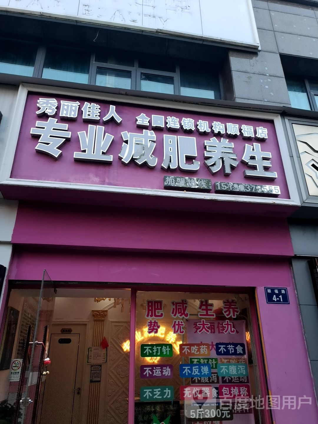 秀丽佳人专业减肥管养生(顺福路店)