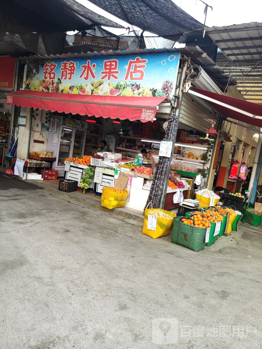 铭静水果店