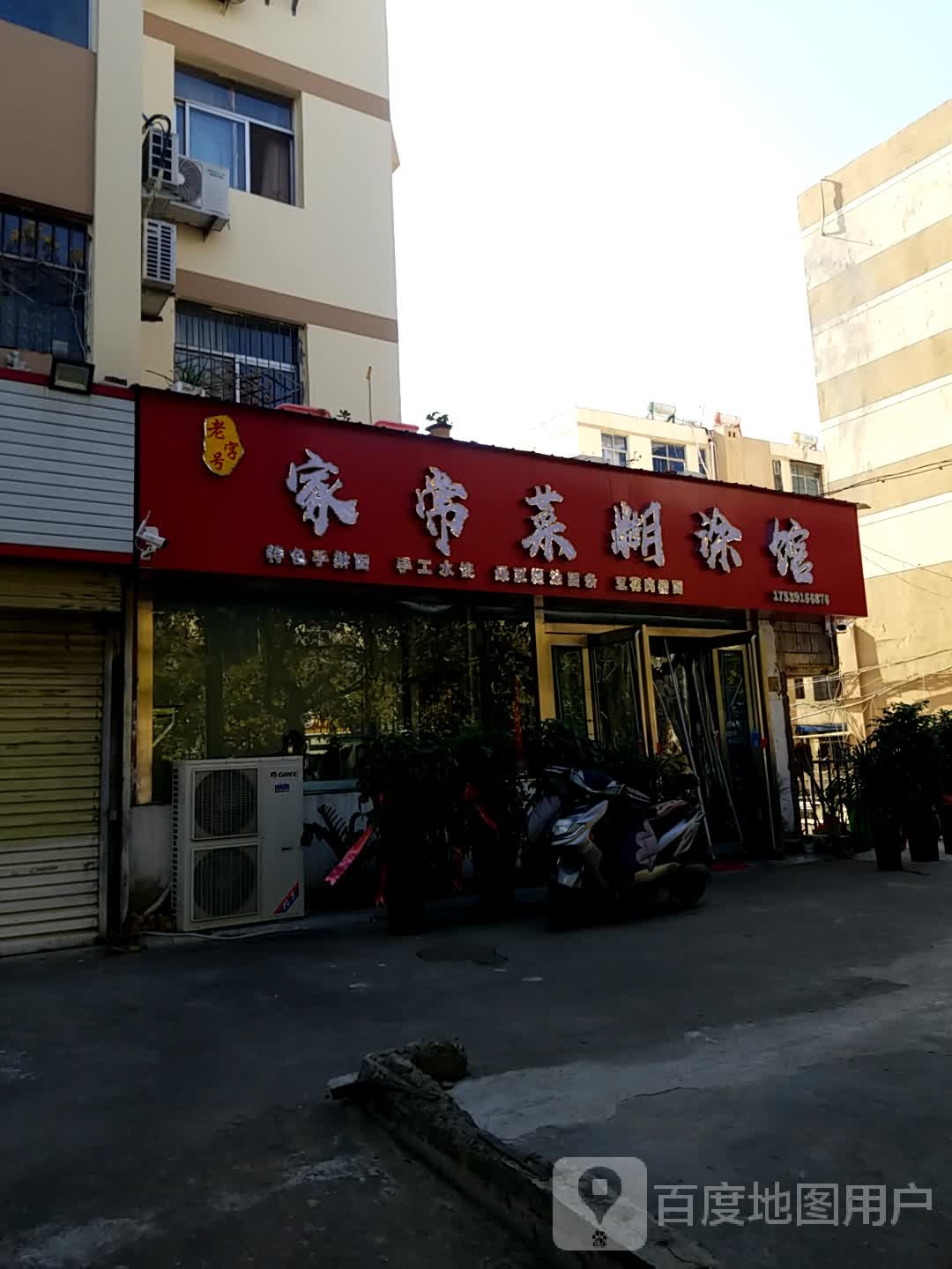 家常菜糊涂馆