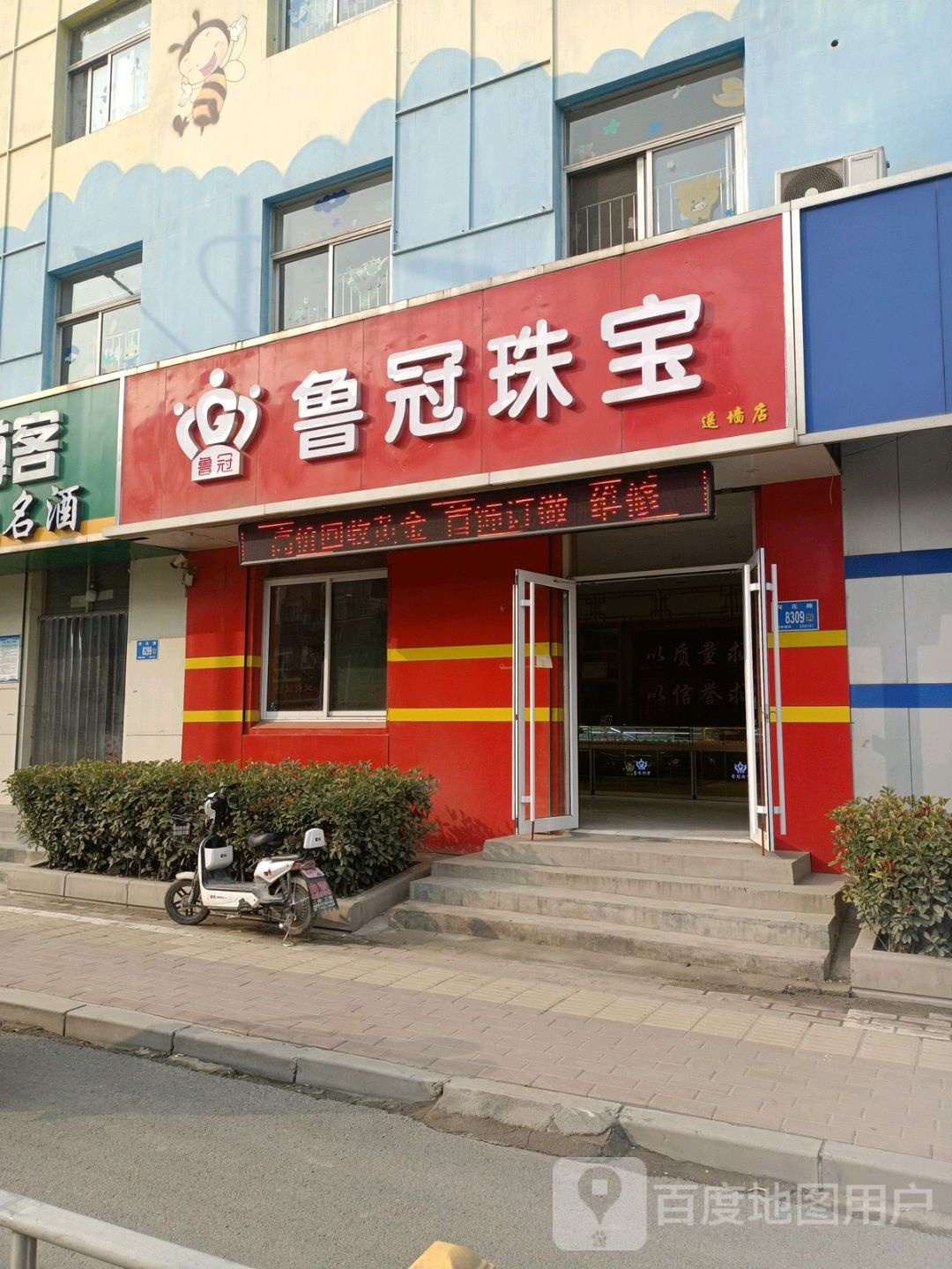 鲁冠珠宝(遥墙店)