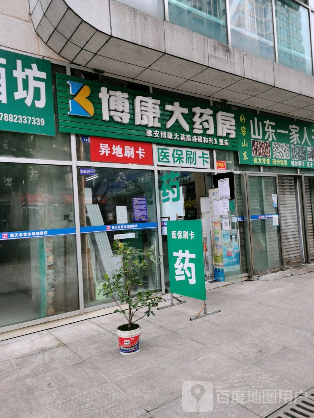 博康药房(和兴加盟店)