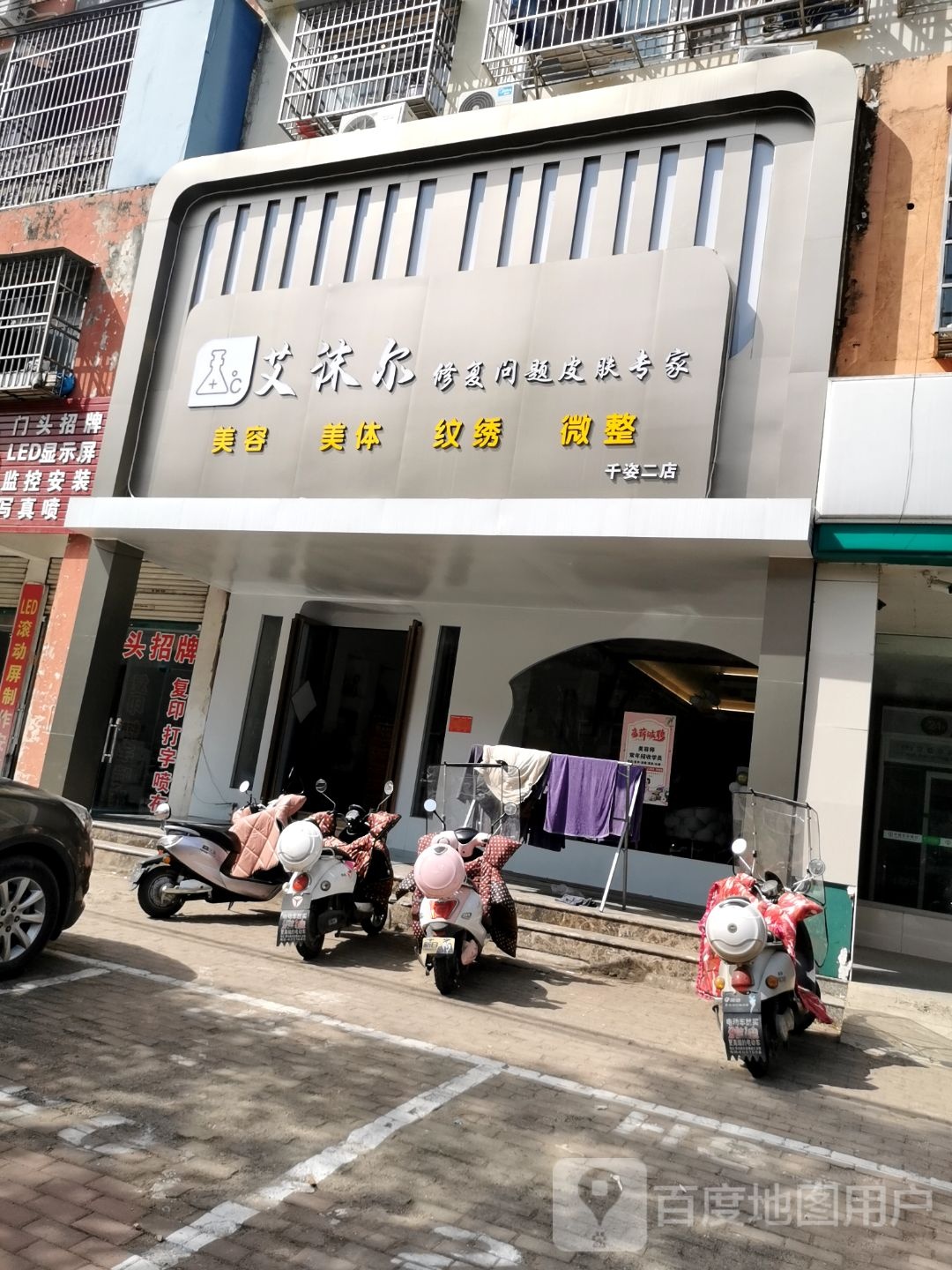 艾沫尔美容美(红苏路店)