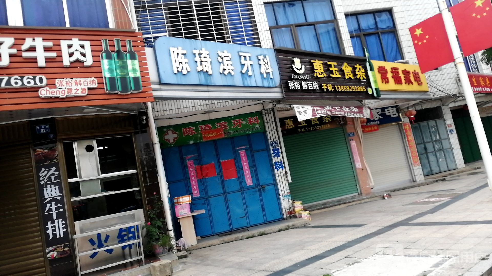 惠玉杂食店