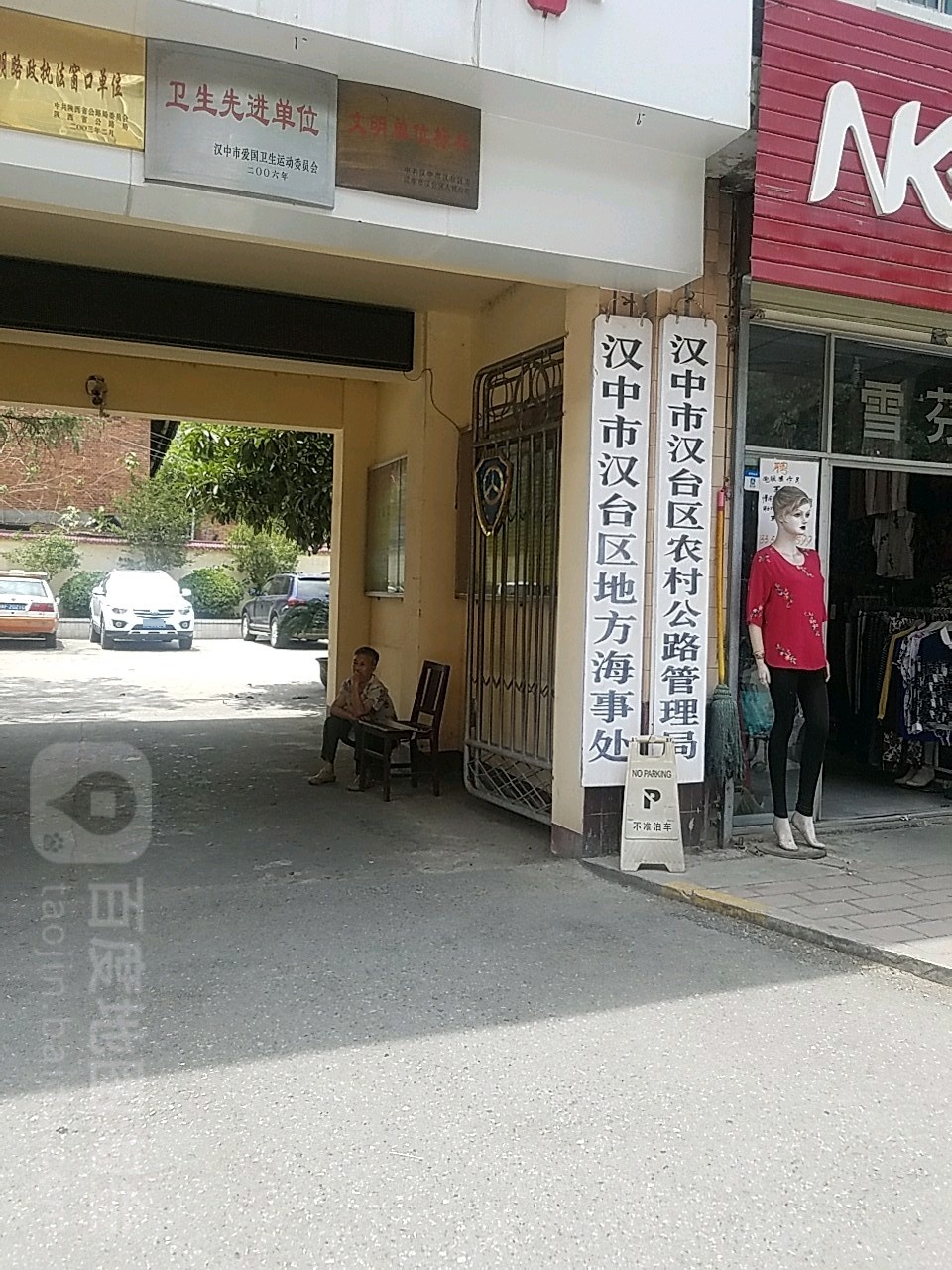 汉中市汉台区地方海事处