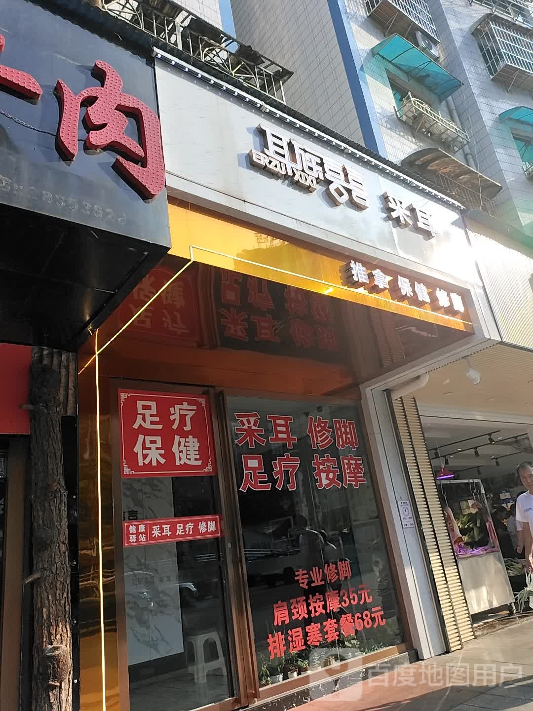 耳族喜喜采耳(上海路店)