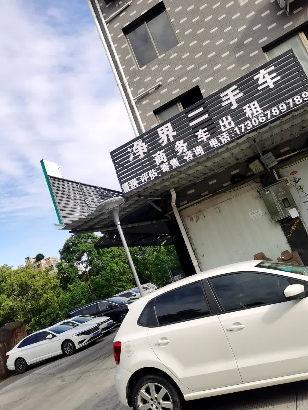 净界二手车