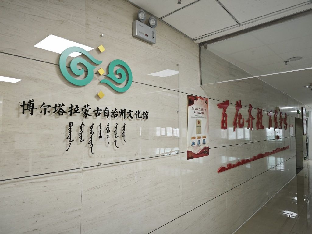 博尔塔拉蒙古自治州文化馆