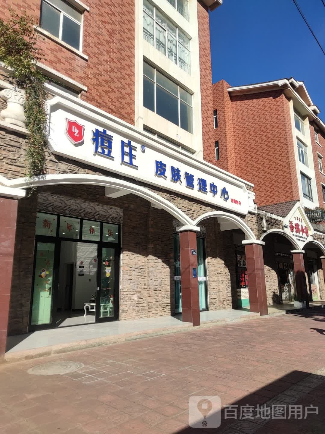 痘庄皮肤好管理中心(迎霞路店)