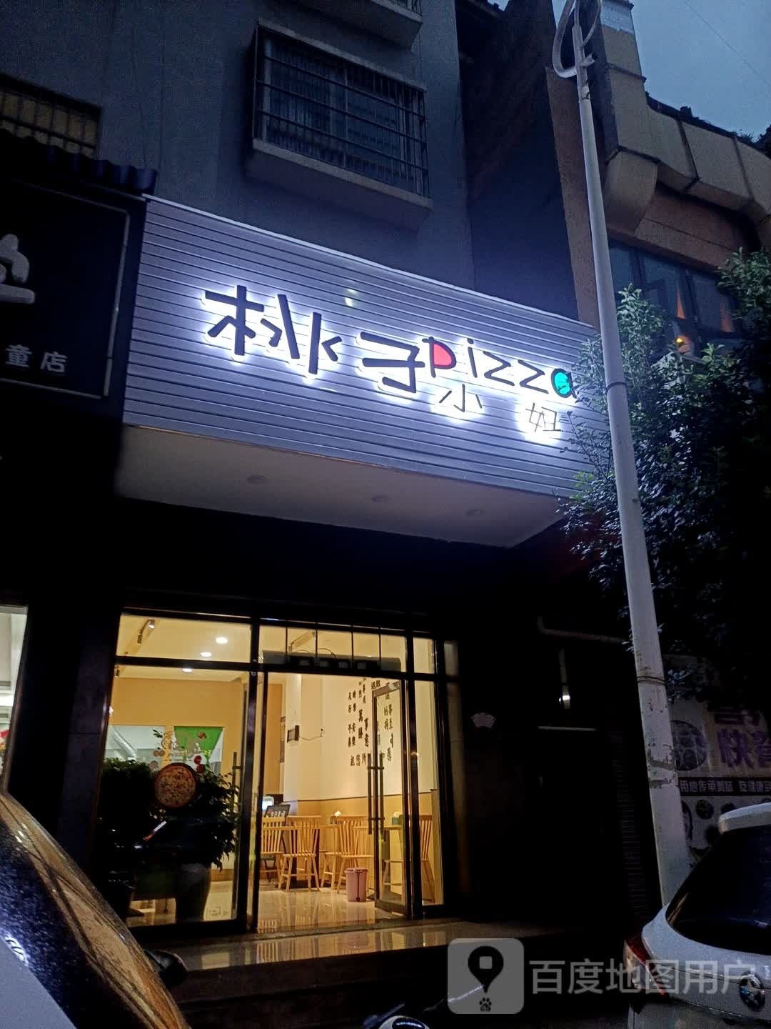 小贬子渫桃姐渖披萨(丘北店)