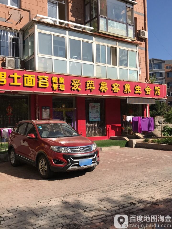 爱萍美容养生会馆(电业花园店)
