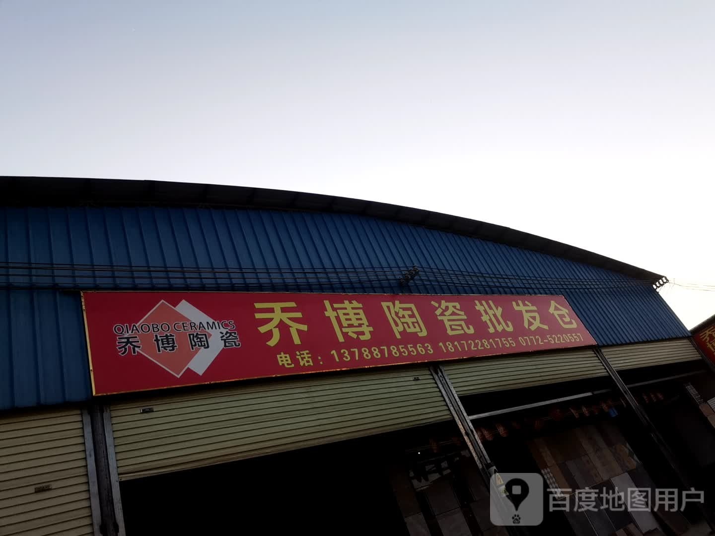 乔博陶瓷批发仓