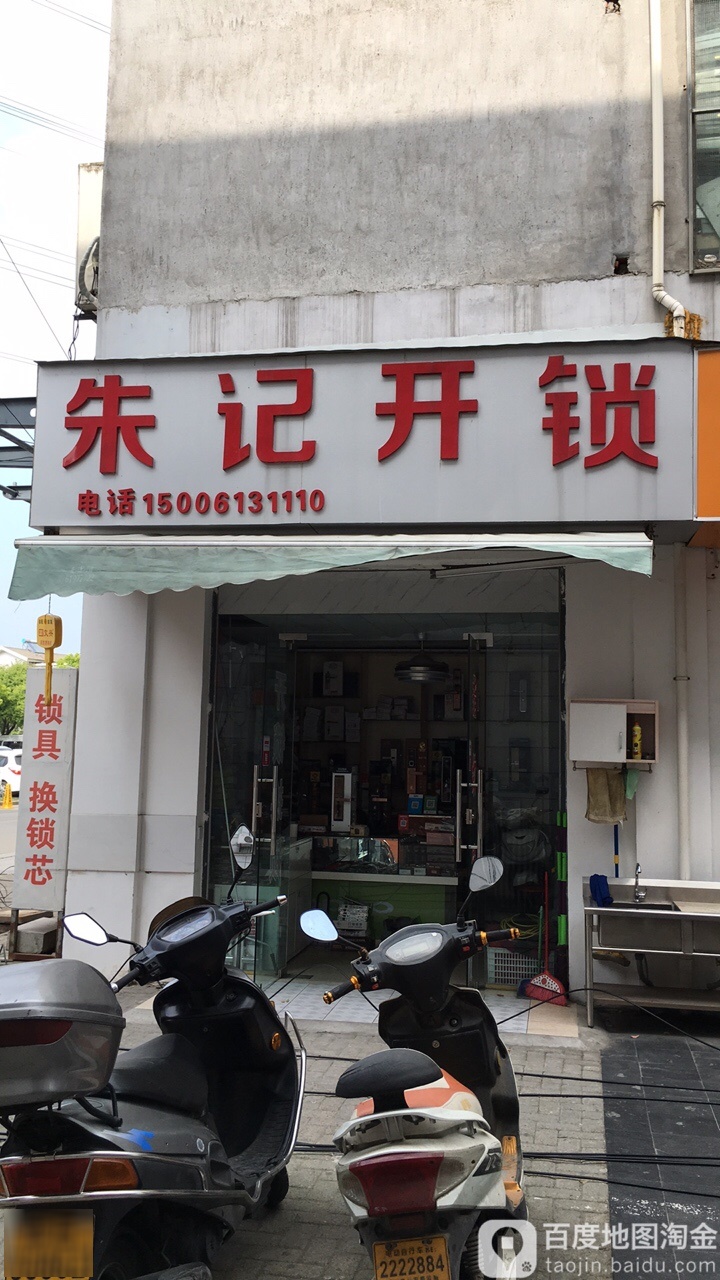 朱记开锁(尹山湖商业广场店)