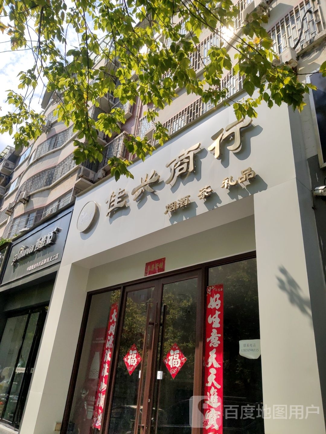 巩义市佳兴商行(德厚街店)