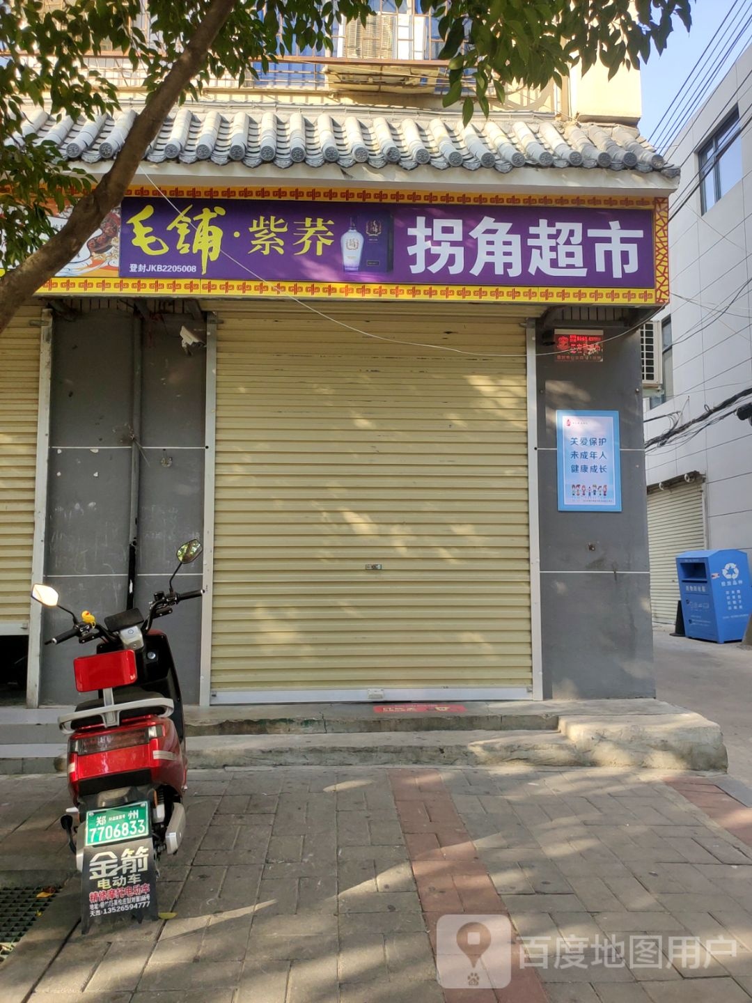 登封市拐角超市(大禹路店)