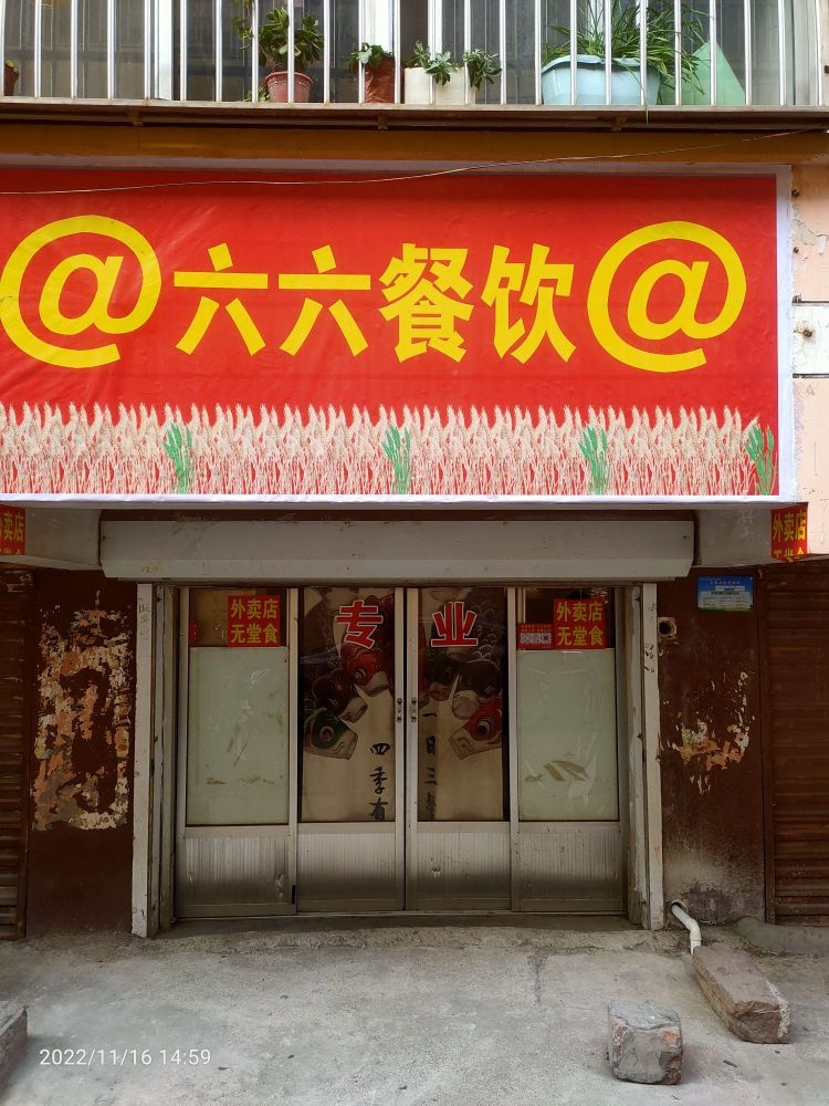 襻距婊六六餐饮经营铺川菜和盖饭