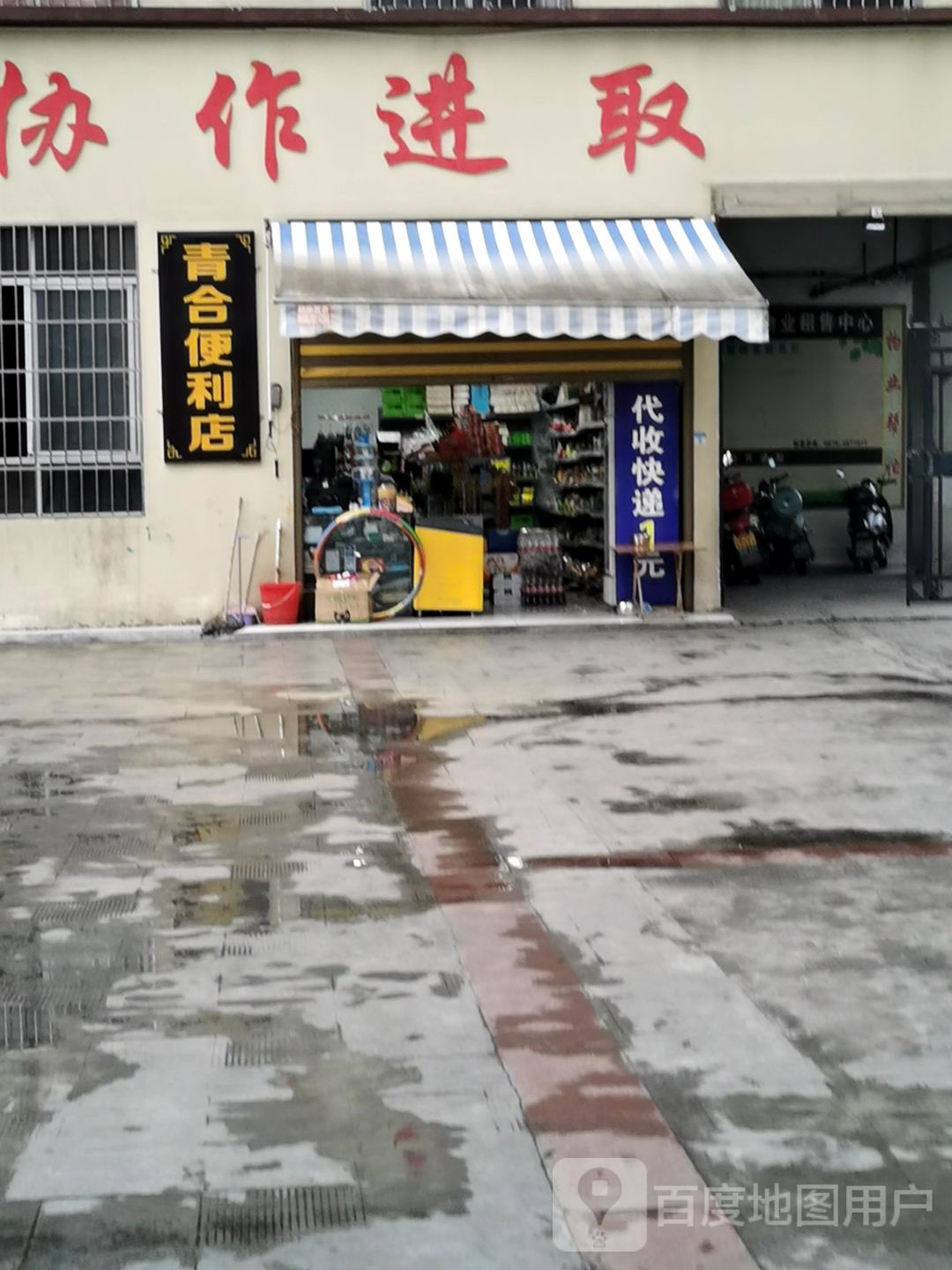 青合便利店