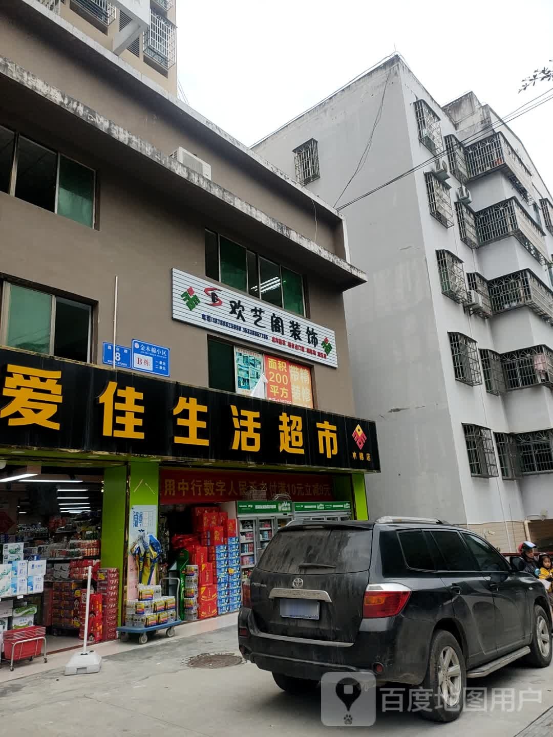 爱佳生活超市(木棉店)