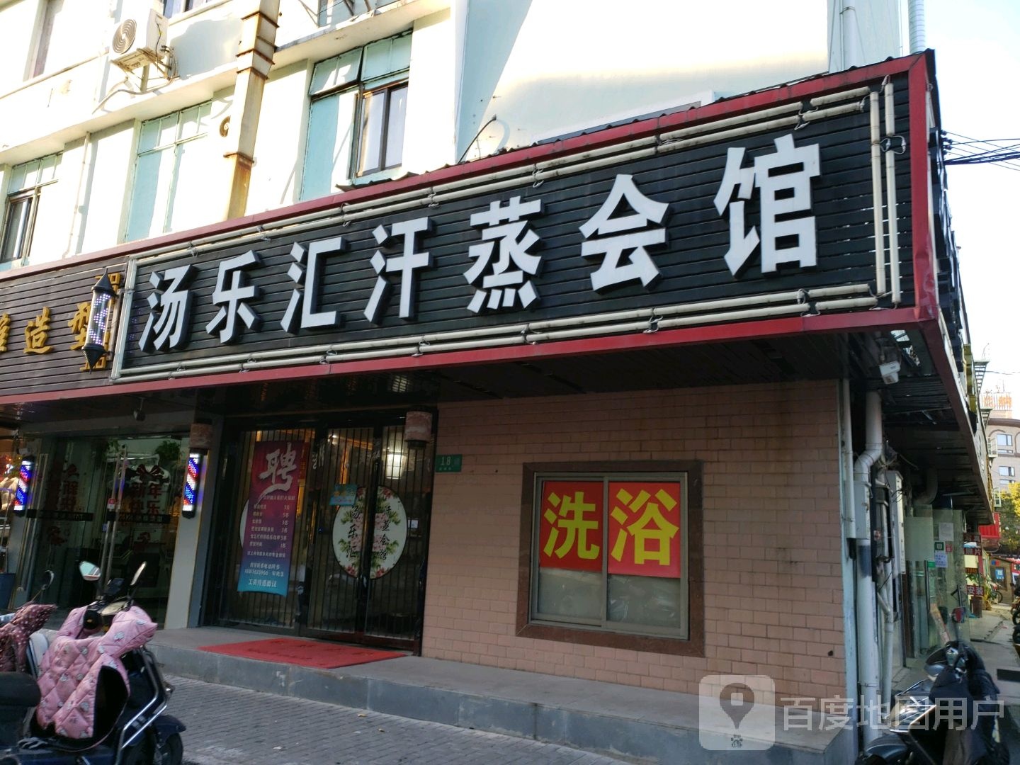 汤乐汇汗蒸会馆