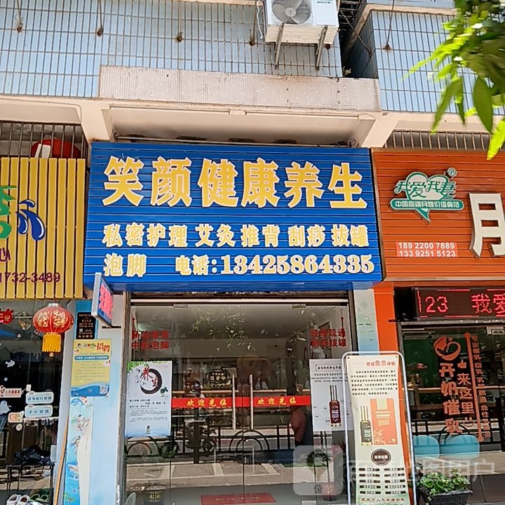 笑颜健康养生(新华城商业中心店)