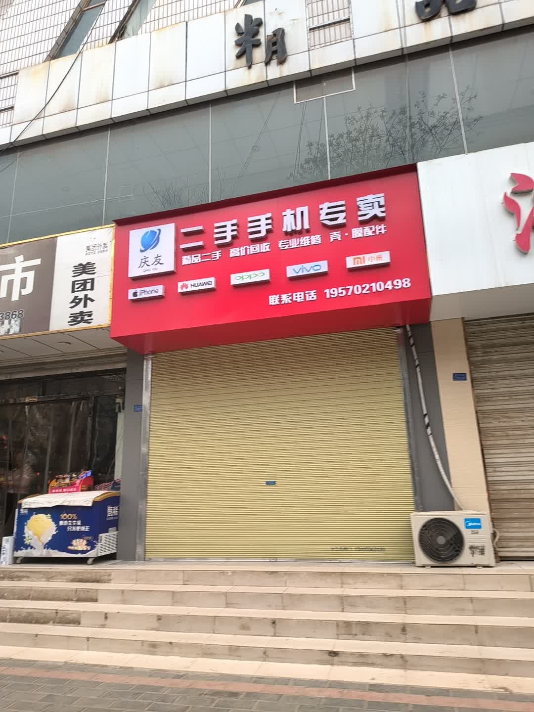 庆友二手手机专卖