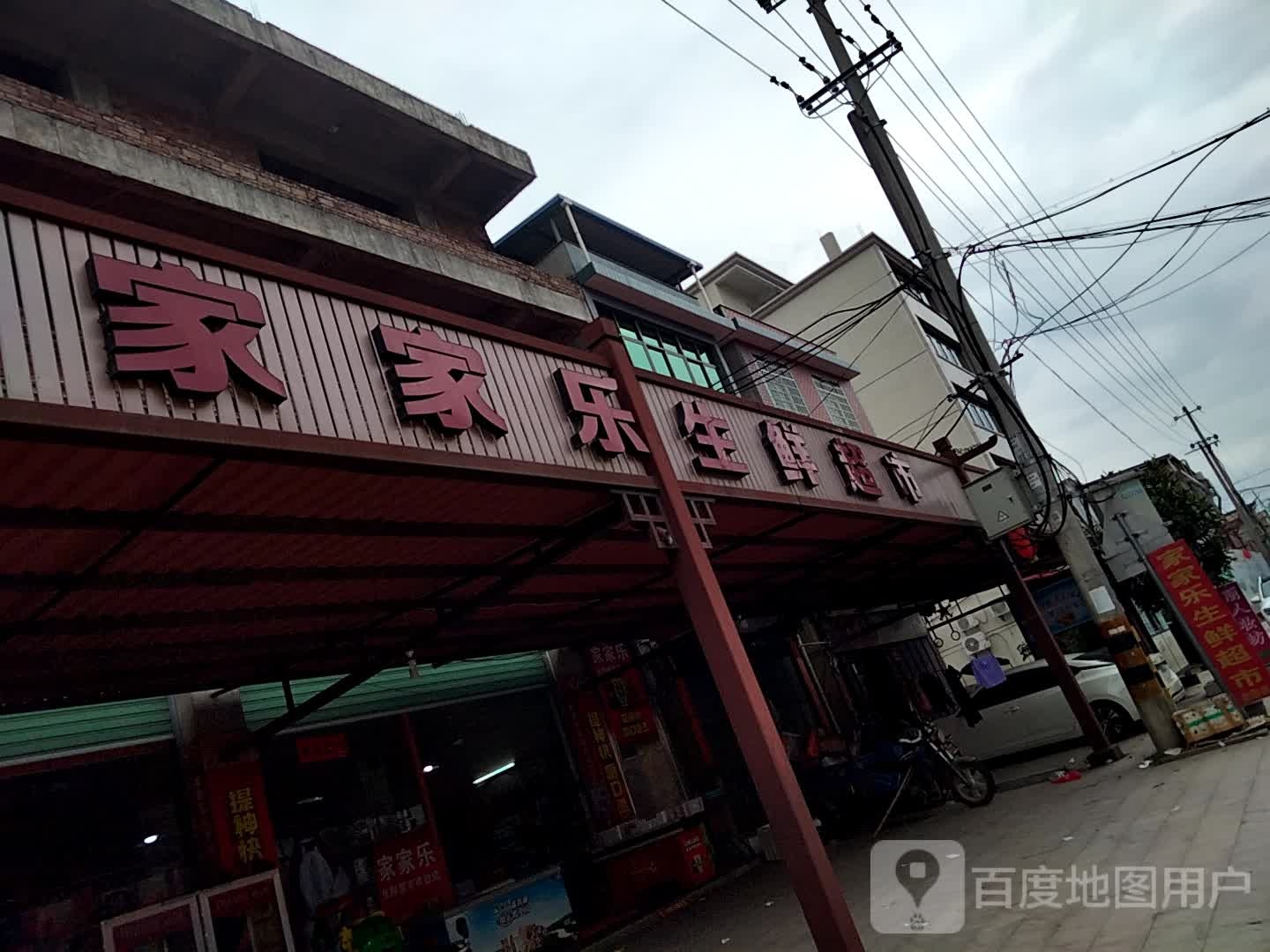 家家乐生鲜