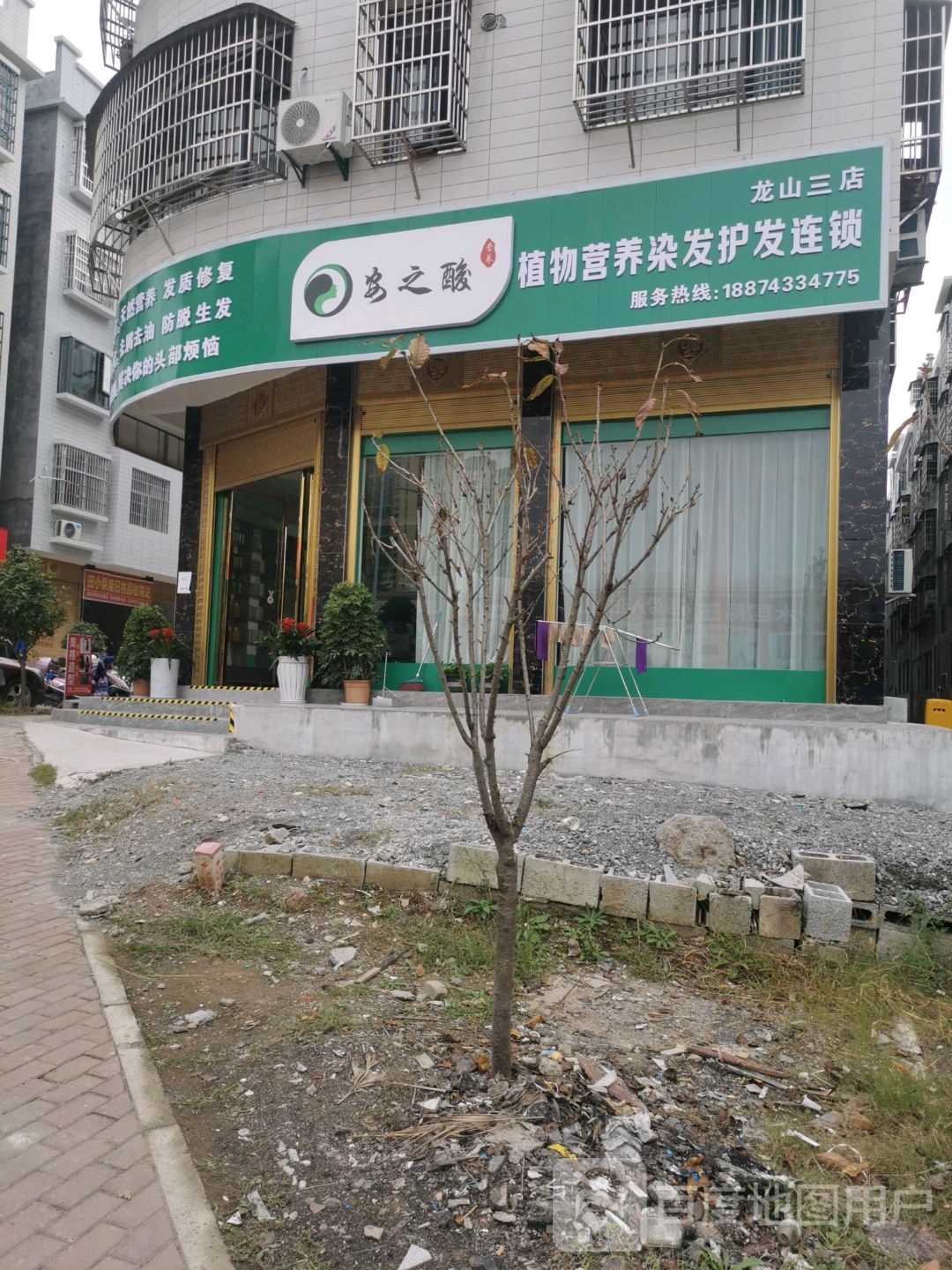 氨之酸植物营养染发护发连锁(龙山三店)