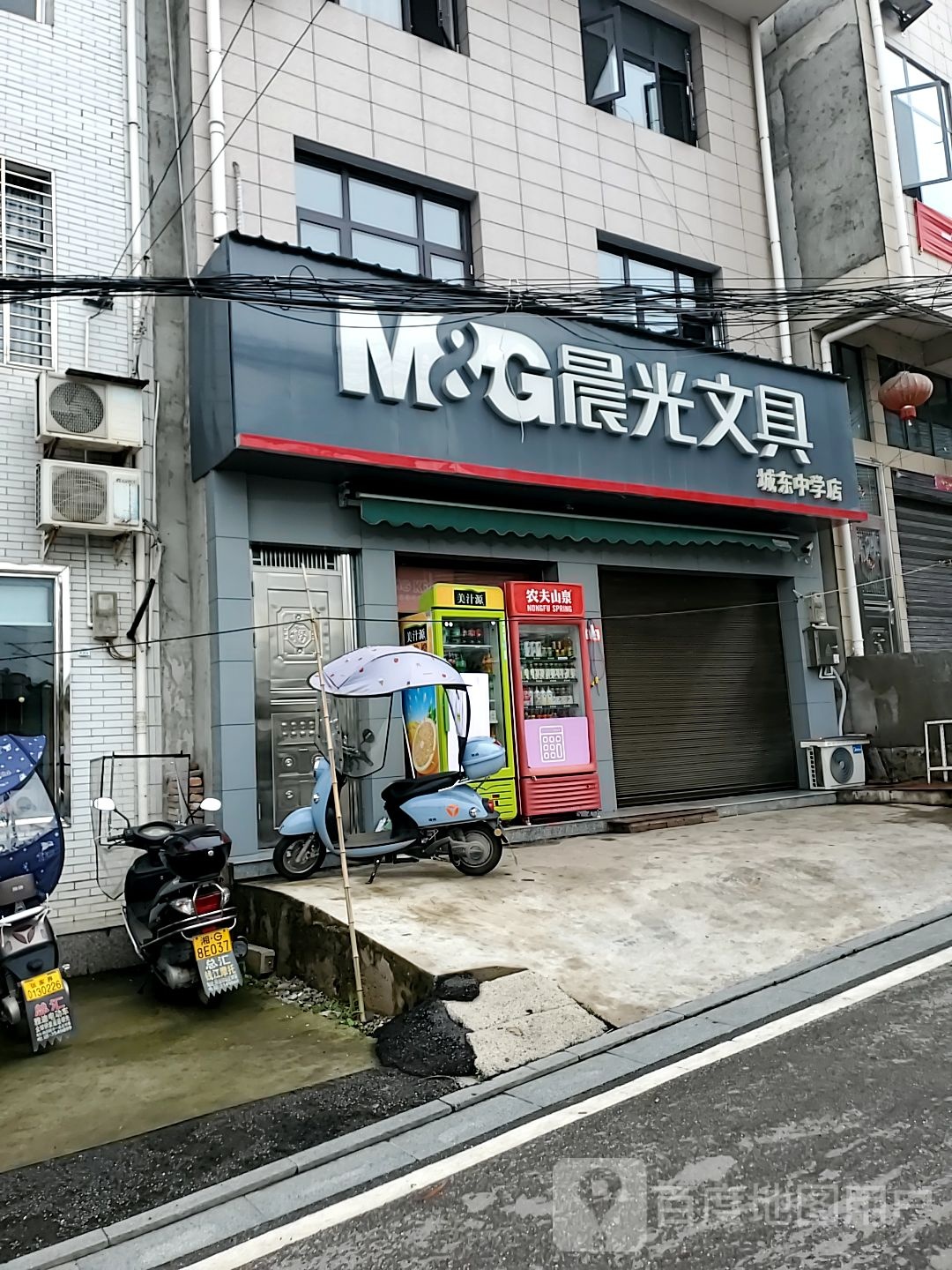 晨光文具城东中学店