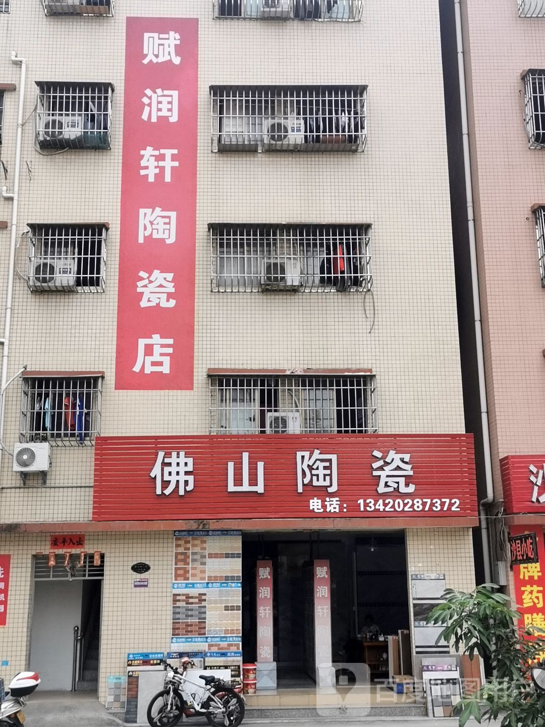 佛山陶瓷(连海路店)
