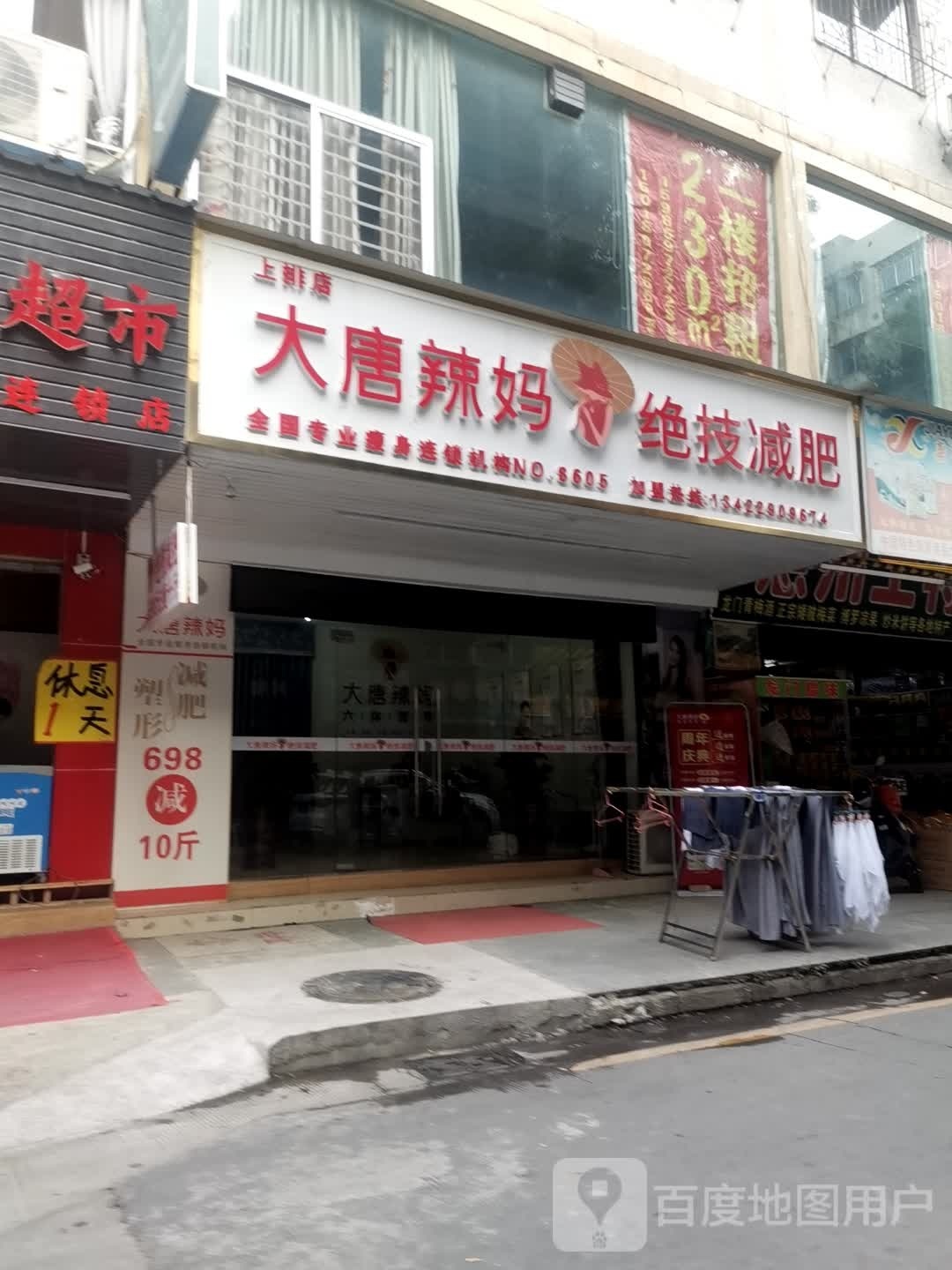 大唐辣妈绝技减肥(上排店)