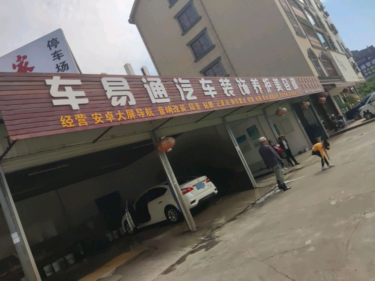 车易通汽车装饰养护美容部
