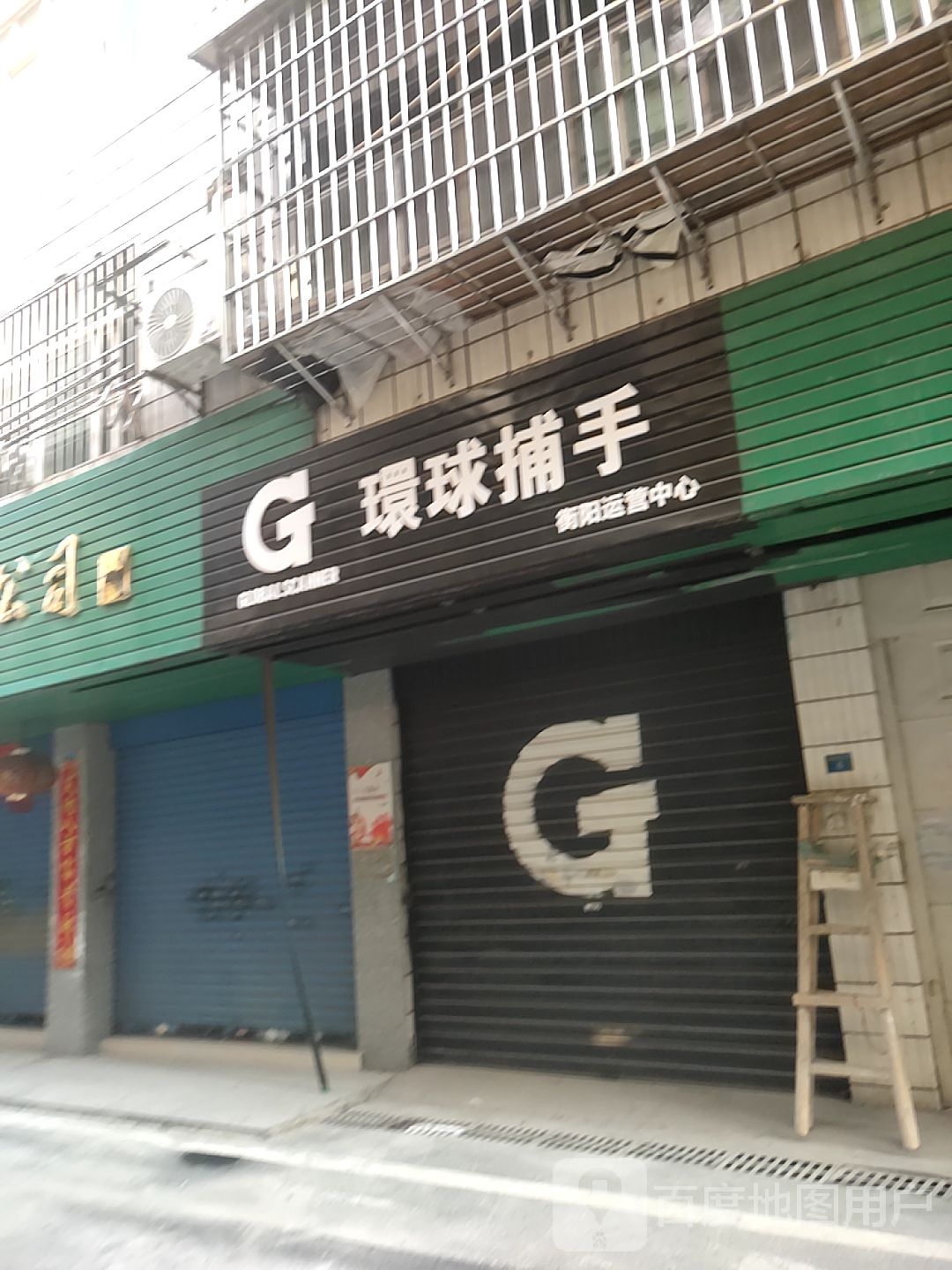 G环球捕手(衡阳营运中心)