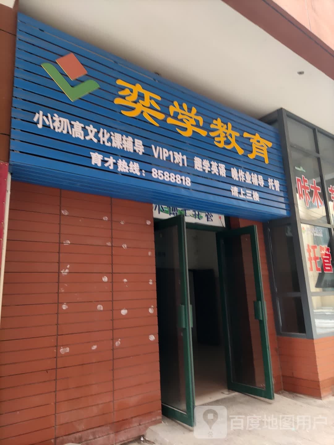 奕学教育(龙舒西路)
