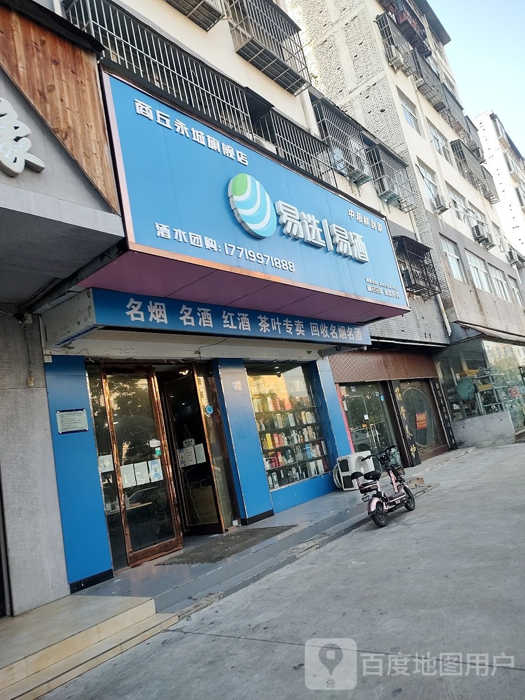 永城市商丘永城旗舰店易选易酒