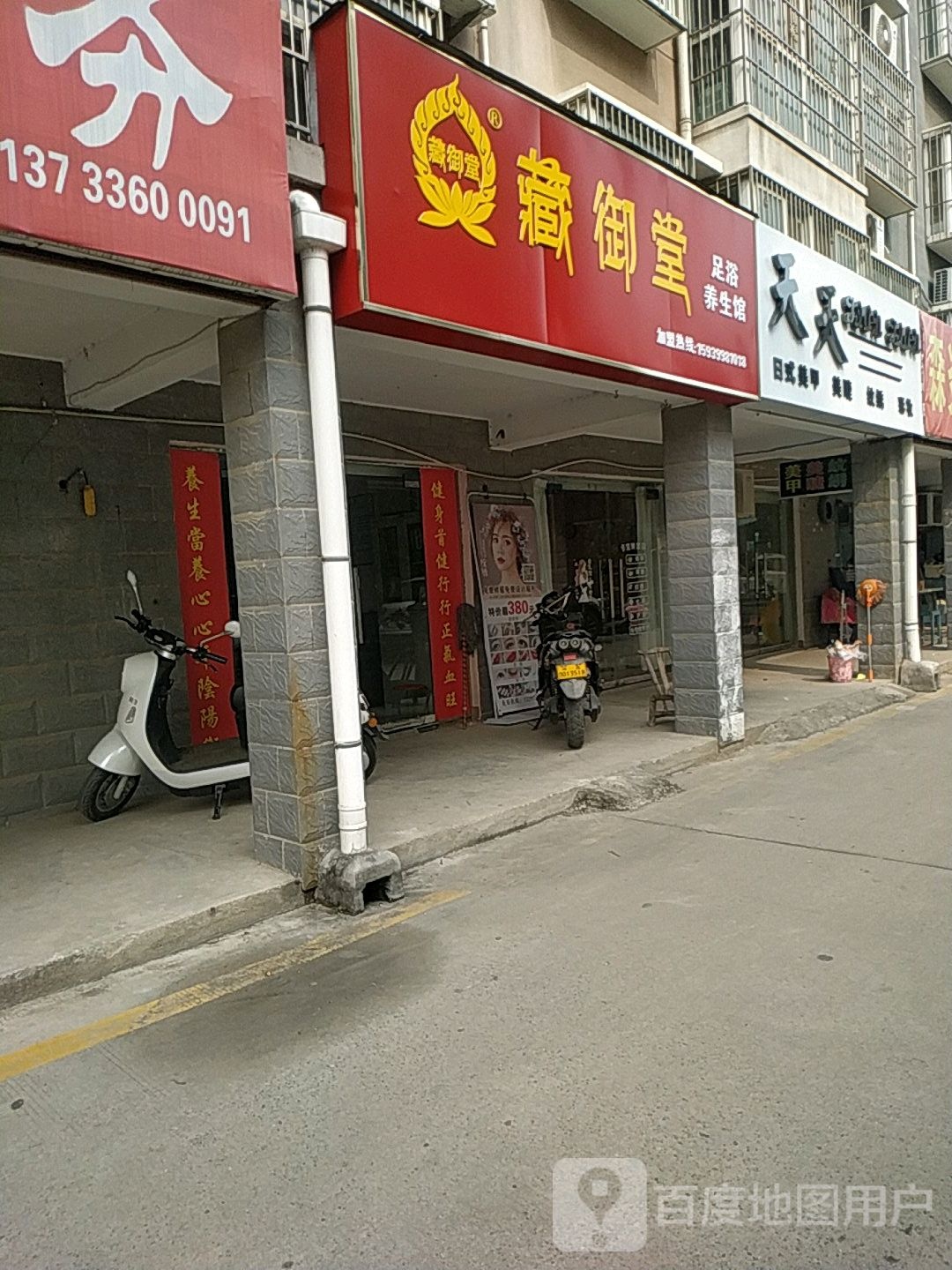 藏御堂足浴养生馆(瑞贝卡大道店)