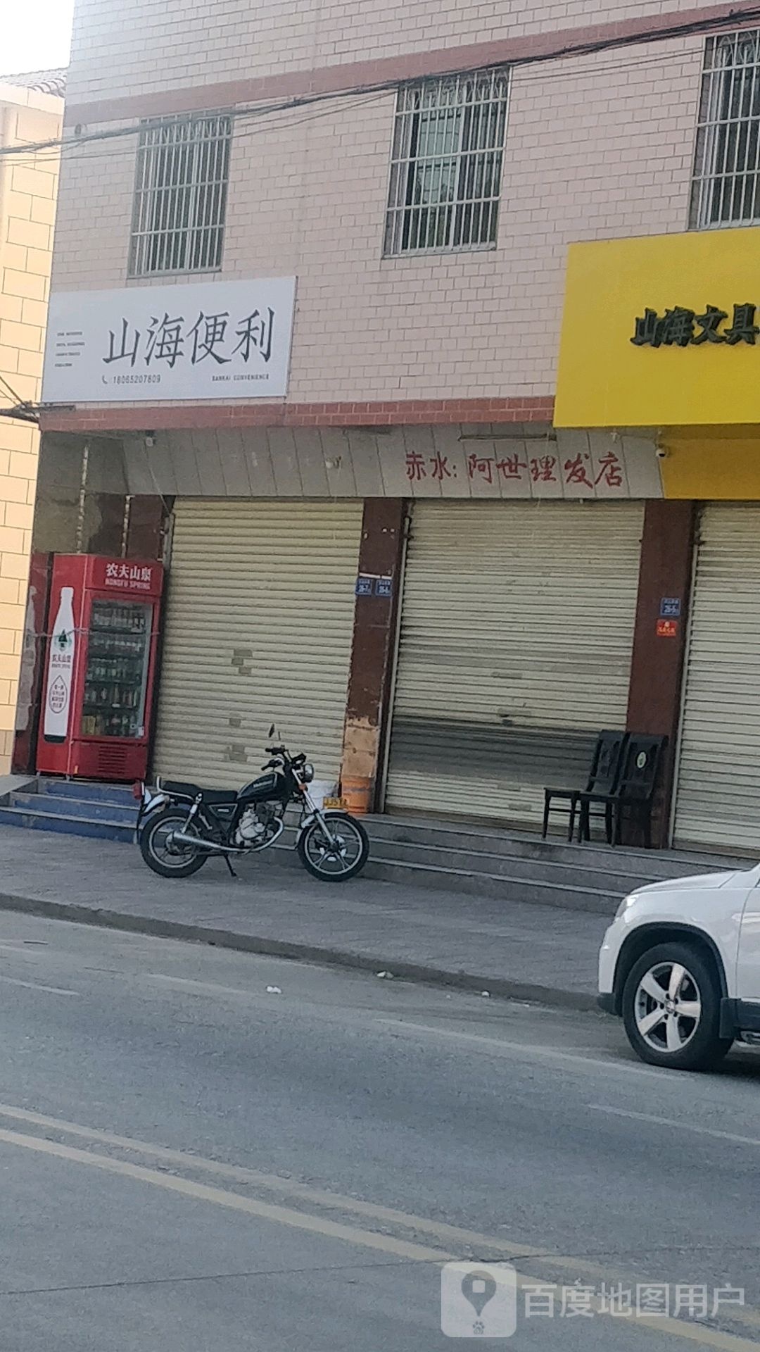 赤水·阿世理发店店