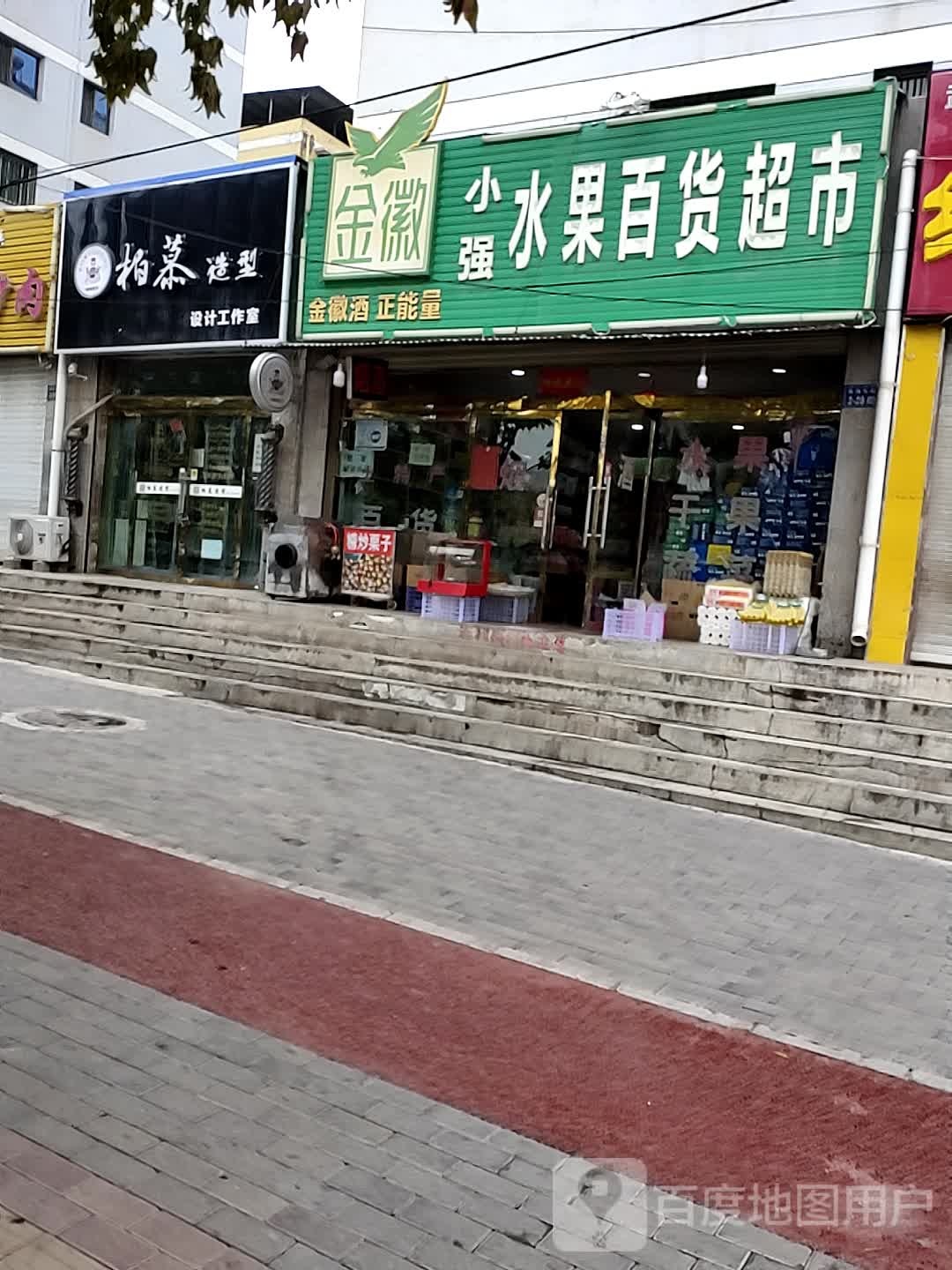 小强水果百货超市