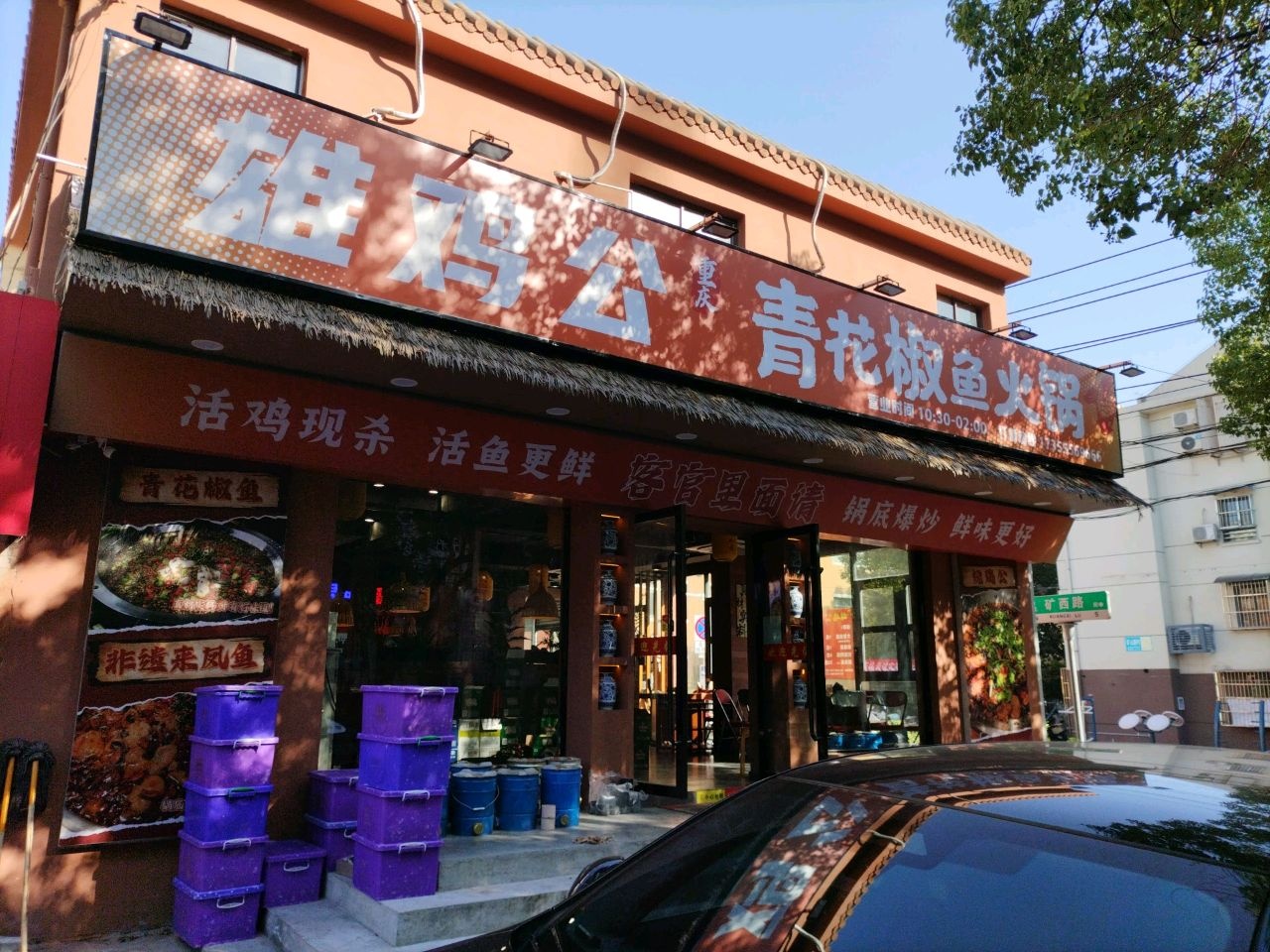 雄鸡公重庆青花椒鱼火锅