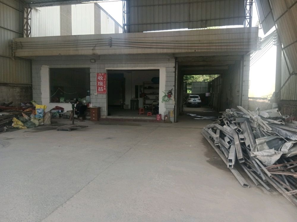 君平废品店