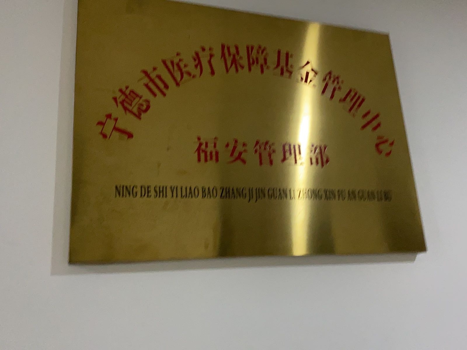 宁德市医疗保障基金管理中心福安管理部