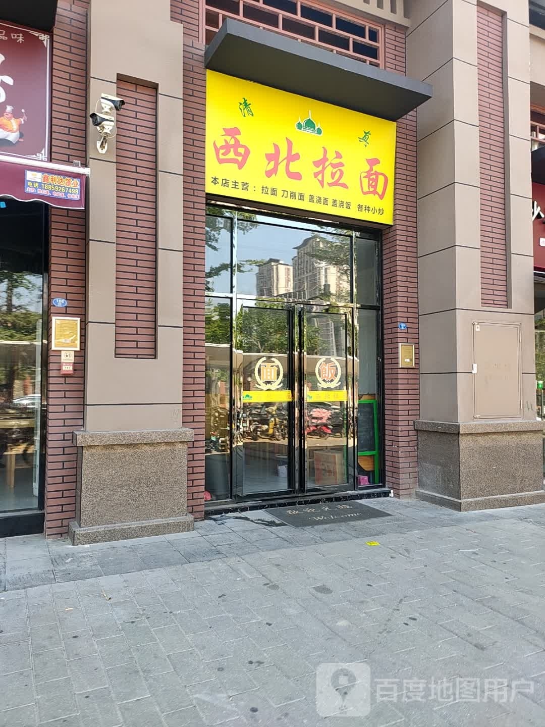 清真西北拉面(孚莲二里店)