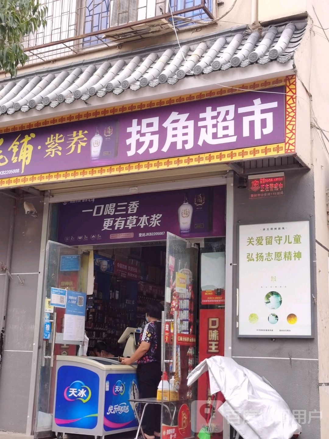 登封市拐角超市(大禹路店)