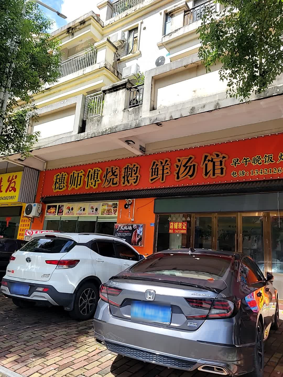 穗师傅烧鹅鲜汤馆(东泰花园店)