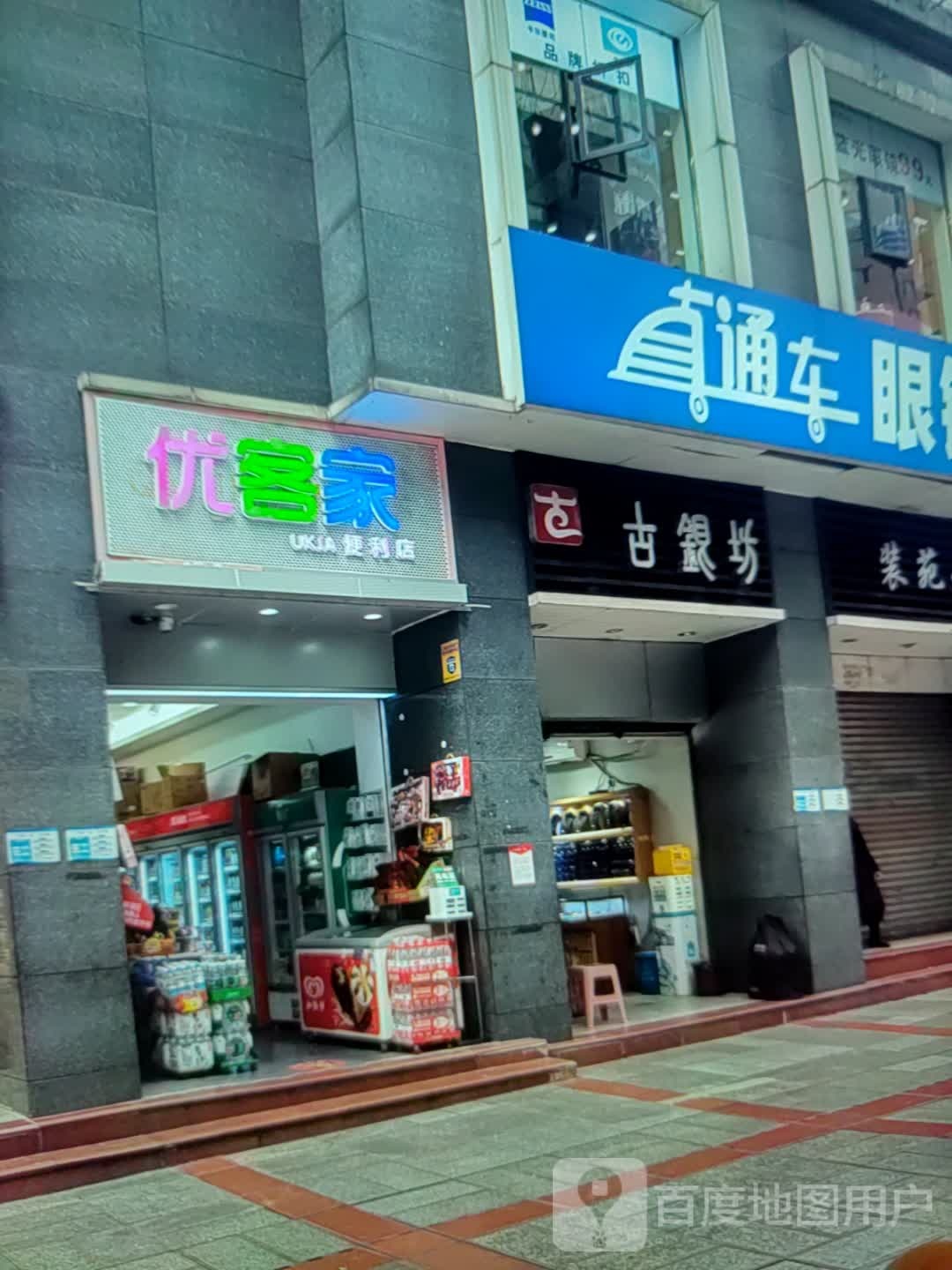 优客家(长安西路店)