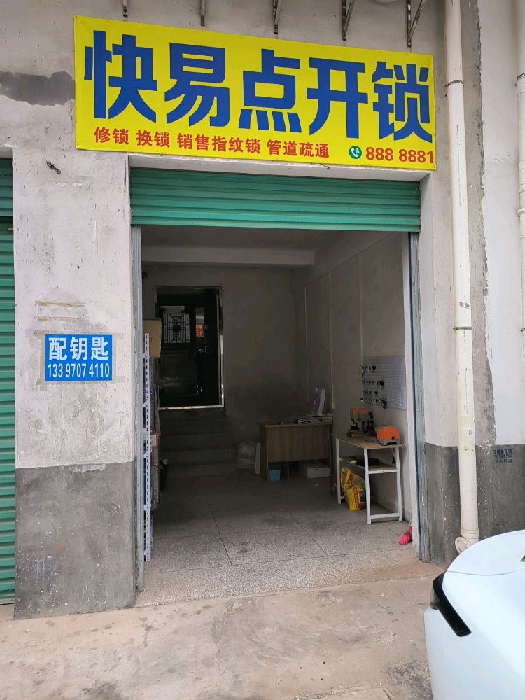 快易点开锁