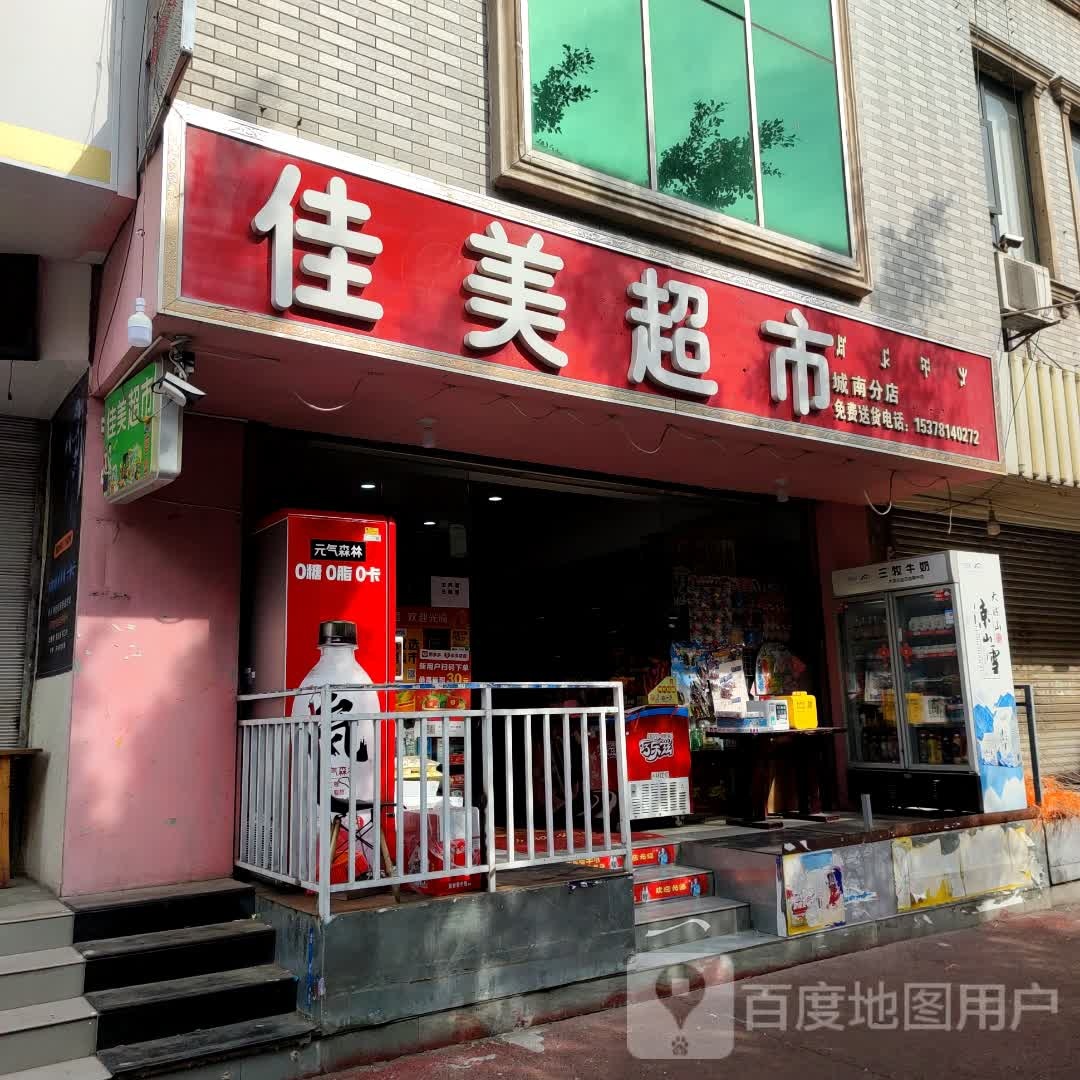 佳梅超市(城南中路分店)