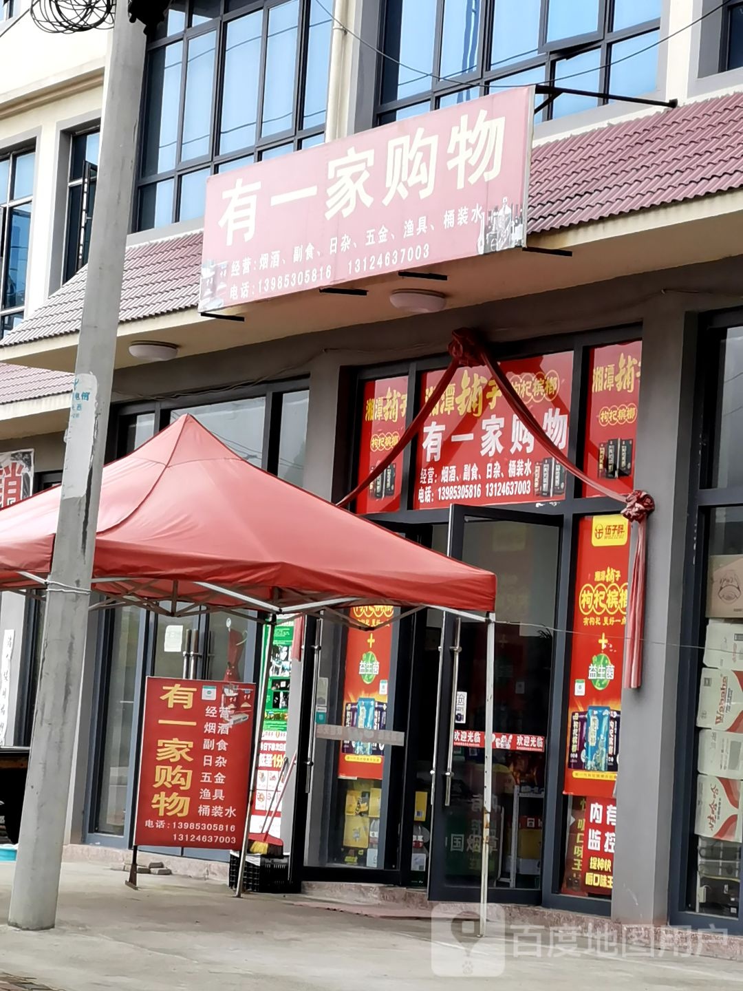 有一家购物