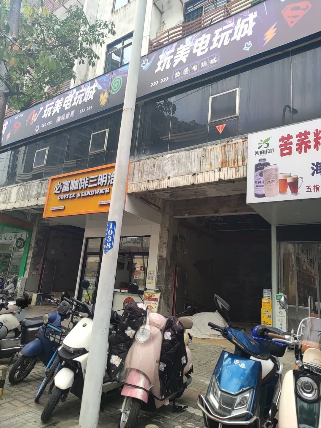 玩美电玩城(五指山路店)