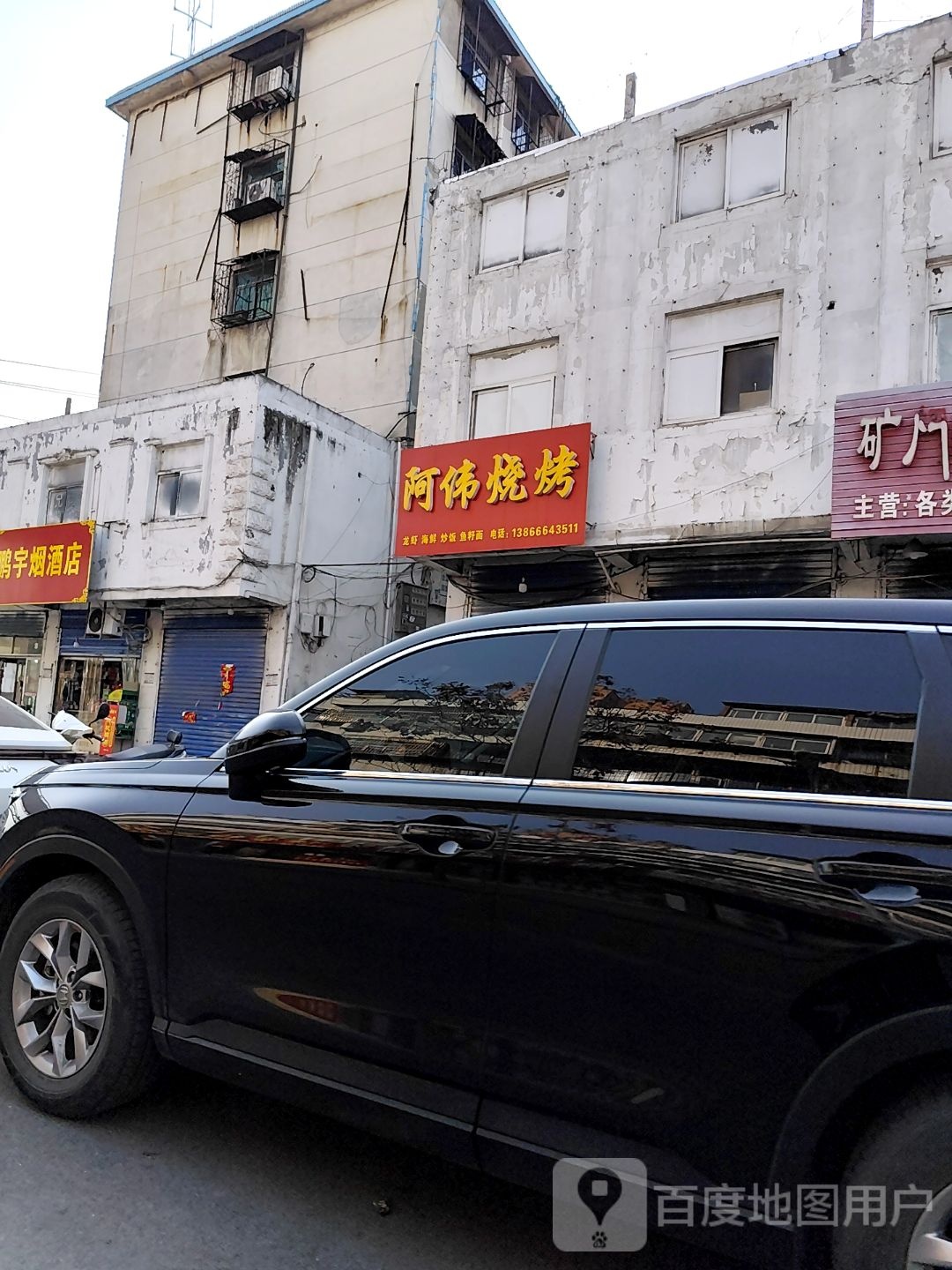 阿伟烧烤(四马路店)