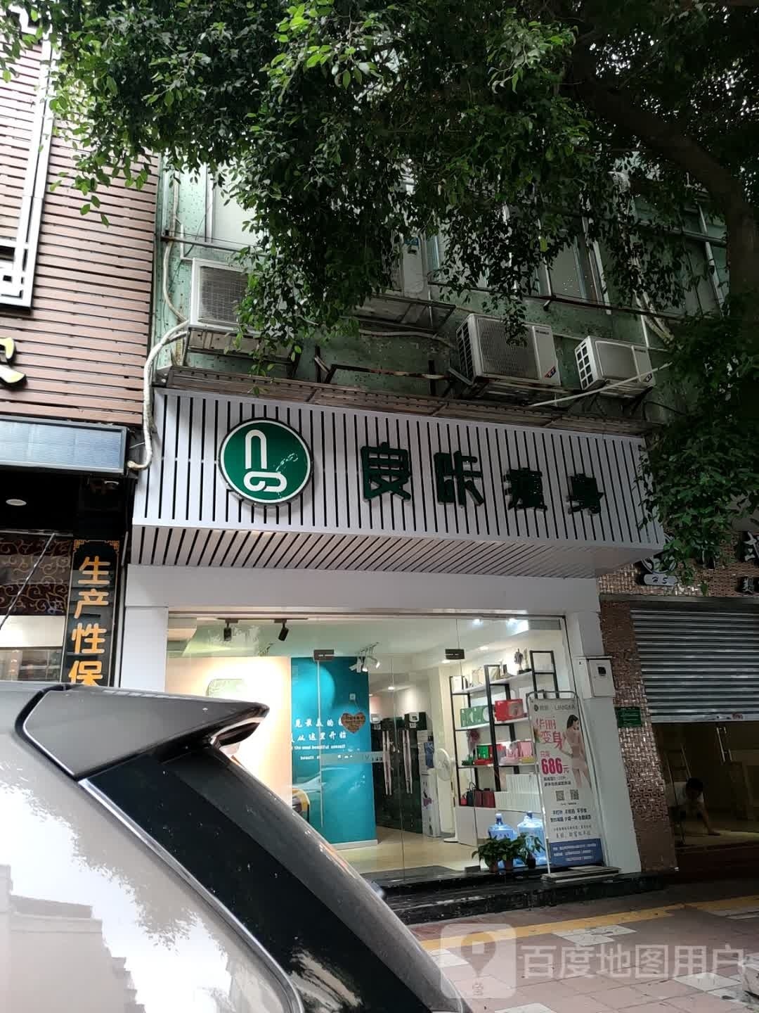 良咔瘦身(中山路店)